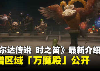 《塞尔达传说 时之笛》最新介绍影片！全新区域「万魔殿」公开