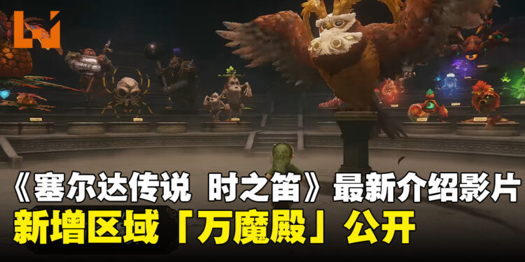 《塞尔达传说 时之笛》最新介绍影片!全新区域「万魔殿」公开