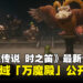 《塞尔达传说 时之笛》最新介绍影片！全新区域「万魔殿」公开