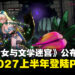 地牢探索RPG新作《至高少女与文学迷宫》公布!预计2027上半年登陆PC平台