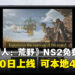 《怪物猎人:荒野》Switch 2免费试玩版10月20日推出!支持本地联机、存档继承
