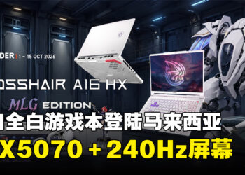 MSI Crosshair A16 HX MLG Edition登陆马来西亚！全白机身＋RTX 5070，颜值性能兼备