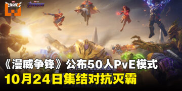 《漫威争锋》全新50人PvE模式公布!集结复仇者联盟对抗灭霸,10月24日上线