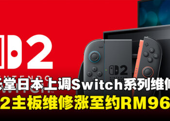 任天堂宣布日本Switch 2与Switch维修费上调！CPU主板最高涨价约RM255
