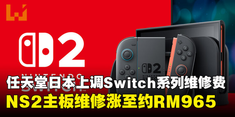 任天堂宣布日本Switch 2与Switch维修费上调!CPU主板最高涨价约RM255