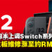 任天堂宣布日本Switch 2与Switch维修费上调!CPU主板最高涨价约RM255