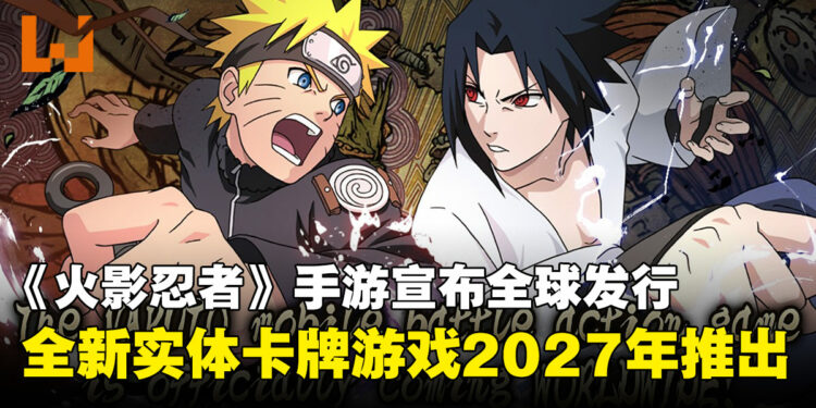 《火影忍者》手游宣布全球发行!全新卡牌游戏2027年6月推出