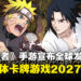《火影忍者》手游宣布全球发行！全新卡牌游戏2027年6月推出