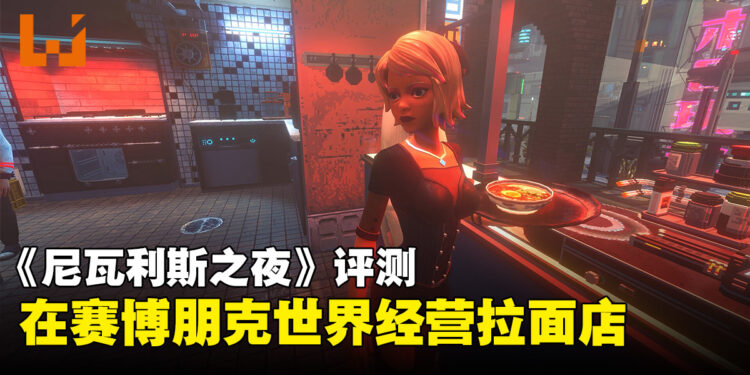 《Nivalis Nights》评测:在赛博朋克世界经营拉面店,沉浸感与小毛病并存