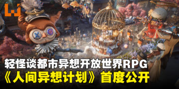 《人间异想计划》正式公开!流行文化与怪谈交织的开放世界RPG