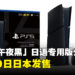 PS5数字版「午夜黑」日语专用机型公布!11月19日日本发售