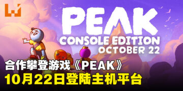 合作攀登游戏《PEAK》10月22日登陆主机平台，支持跨平台联机