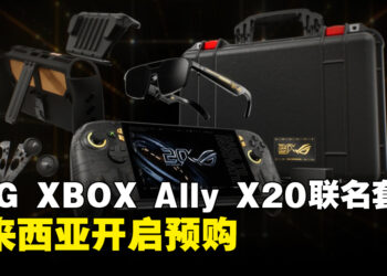 ROG XBOX Ally X20套装登陆马来西亚，即日起至10月15日开启预购