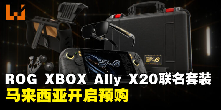 ROG XBOX Ally X20套装登陆马来西亚,即日起至10月15日开启预购
