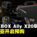ROG XBOX Ally X20套装登陆马来西亚,即日起至10月15日开启预购