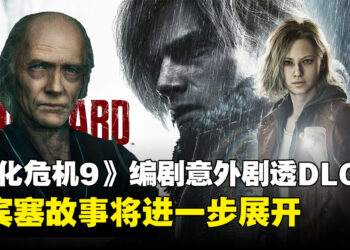 《生化危机9：安魂曲》编剧意外透露DLC剧情！斯宾塞故事将进一步展开