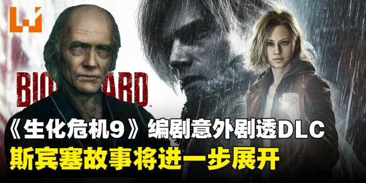 《生化危机9:安魂曲》编剧意外透露DLC剧情!斯宾塞故事将进一步展开