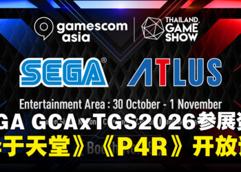SEGA公开GCA x TGS 2026参展详情，《异于天堂》《女神异闻录4 Revival》等作品开放试玩