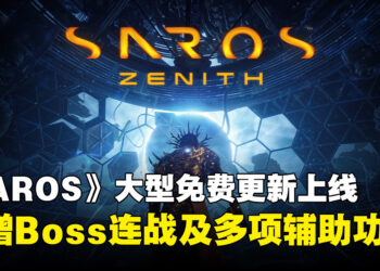 《SAROS》「天顶」大型免费更新上线！新增Boss连战、New Game+及多项辅助功能