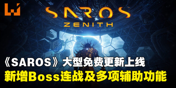 《SAROS》「天顶」大型免费更新上线!新增Boss连战、New Game+及多项辅助功能