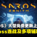 《SAROS》「天顶」大型免费更新上线!新增Boss连战、New Game+及多项辅助功能