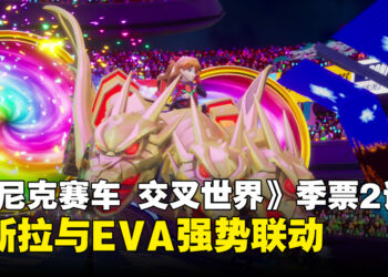 【TGS2026】《索尼克赛车 交叉世界》季票2试玩：哥斯拉与EVA联动带来全新竞速体验
