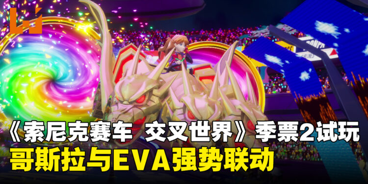 【TGS2026】《索尼克赛车 交叉世界》季票2试玩:哥斯拉与EVA联动带来全新竞速体验