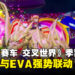 【TGS2026】《索尼克赛车 交叉世界》季票2试玩：哥斯拉与EVA联动带来全新竞速体验