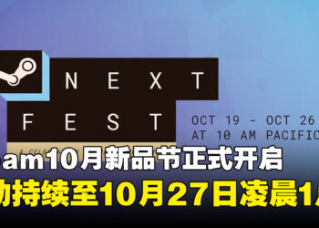 Steam10月新品节正式开启！数千款游戏免费试玩，活动界面迎来升级