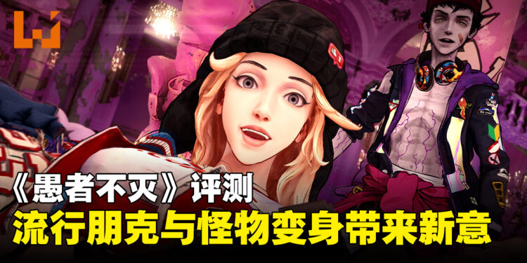 《愚者不灭》评测:流行朋克美学与怪物变身带来新意