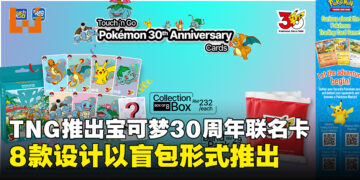 Touch ’n Go推出宝可梦30周年联名卡,全系列共8款设计以盲包形式发售