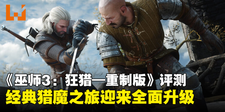 《巫师3:狂猎—重制版》评测:经典猎魔之旅迎来全面升级