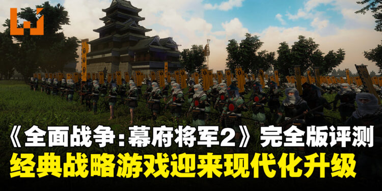 《全面战争：幕府将军2》完全版评测：经典战略游戏迎来现代化升级