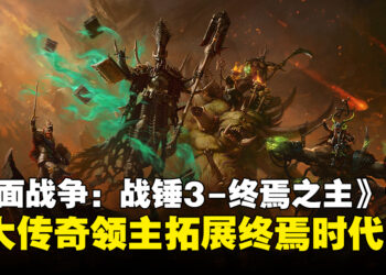 《全面战争：战锤3-终焉之主》评测：四大传奇领主拓展终焉时代