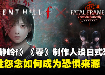 《寂静岭f》《零》制作人探讨日式恐怖为何常以女性为中心：压抑与怨念成为恐惧来源