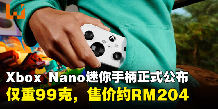 Xbox推出Nano迷你手柄！仅重99克、可放进口袋，售价约RM204