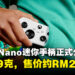 Xbox推出Nano迷你手柄!仅重99克、可放进口袋,售价约RM204