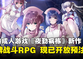 经典成人游戏《夜勤病栋》推出全新在线版！改为卡牌战斗RPG，现已开放预注册