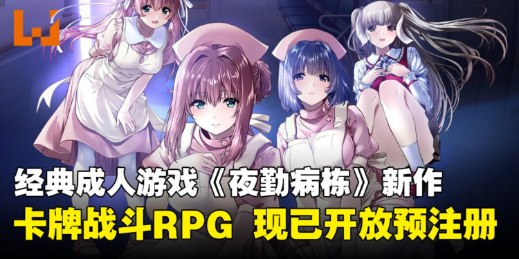 经典成人游戏《夜勤病栋》推出全新在线版!改为卡牌战斗RPG,现已开放预注册