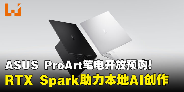 ASUS ProArt P14、P16 马来西亚开放预购!搭载 NVIDIA RTX Spark 助力本地 AI 创作