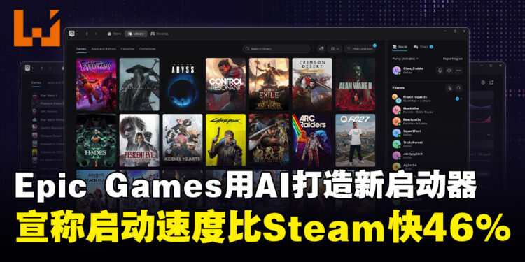 Epic Games用AI「vibe coded」打造全新启动器！宣称启动速度比Steam快46%
