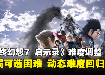 《最终幻想7：启示录》困难模式开局就能选！动态难度回归，不再禁止使用道具