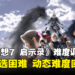 《最终幻想7:启示录》困难模式开局就能选!动态难度回归,不再禁止使用道具