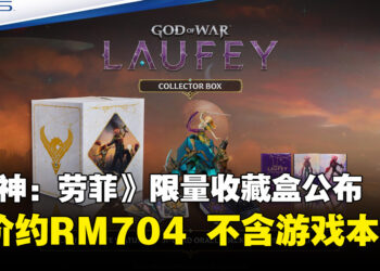 《战神：劳菲》收藏盒公布！售价129.99英镑，不包含游戏本体