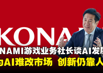KONAMI游戏业务社长认为AI未必改变游戏市场，强调人类创作者仍是创新关键
