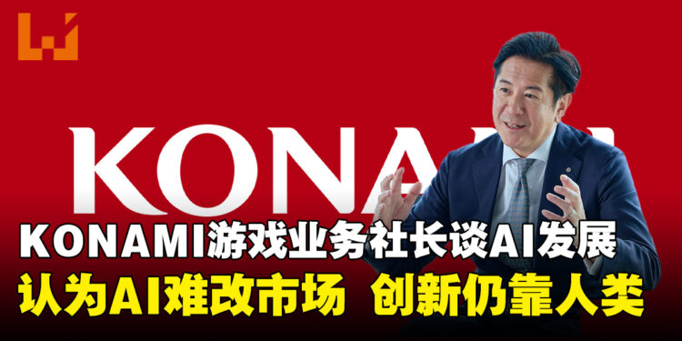 KONAMI游戏业务社长认为AI未必改变游戏市场,强调人类创作者仍是创新关键
