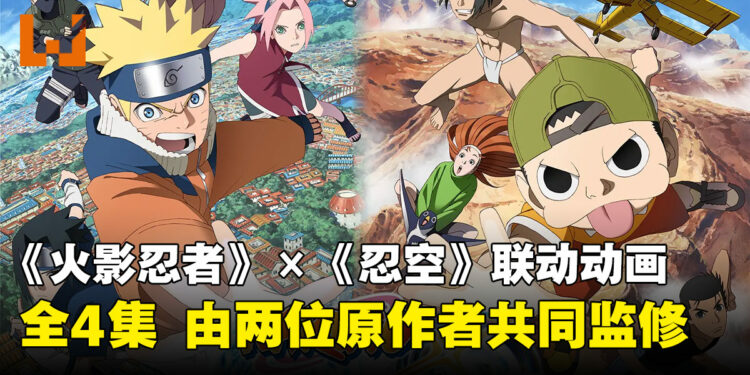 《火影忍者》×《忍空》全新联动动画公布！全4集由两位原作者共同监修