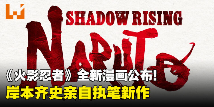 《火影忍者》全新漫画《SHADOW RISING》公布!岸本齐史亲自执笔