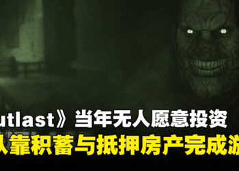《Outlast》当年无人愿意投资！发行商宁愿资助10款手游，开发团队险些耗尽积蓄