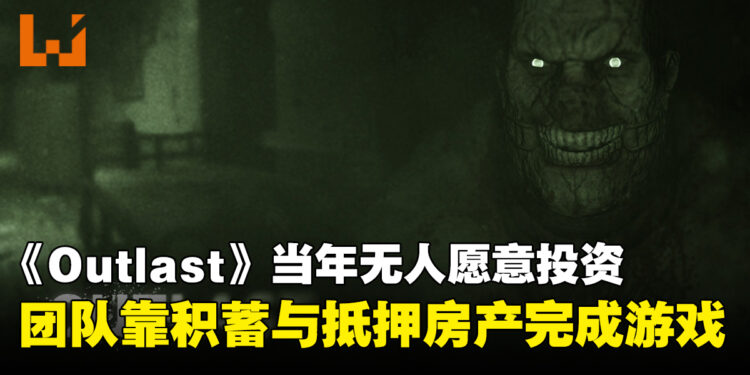 《Outlast》当年无人愿意投资!发行商宁愿资助10款手游,开发团队险些耗尽积蓄